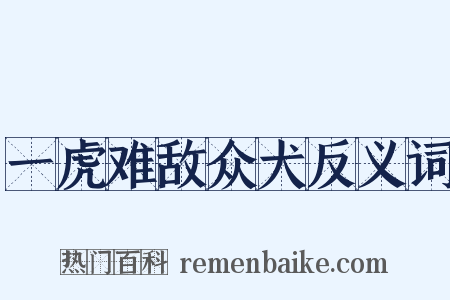 一虎难敌众犬反义词是什么意思的图片